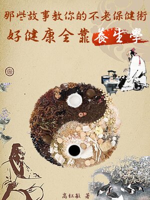 cover image of 那些故事教你的不老保健術《好健康全靠養生學》